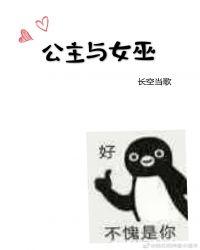 外国电影女巫与公主