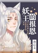 妖王的报恩漫画