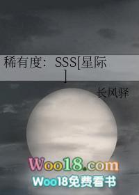 稀有度sss星际剧透