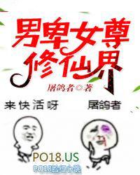 男卑女尊修仙界境界划分