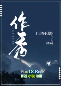 po师生作秀