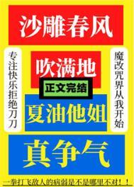 沙雕春风吹满地夏油他姐真争气免费阅读 笔趣阁