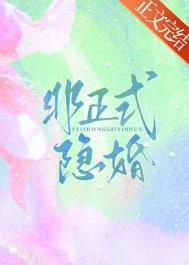 非正式隐婚笔趣阁最新章节列表