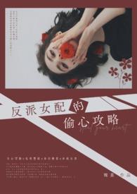 女配攻略反派漫画