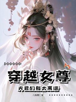 穿越到女尊夫君脸上有疤