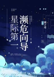 星际第一濒危向导番外