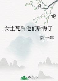 女主死后他们后悔了结局