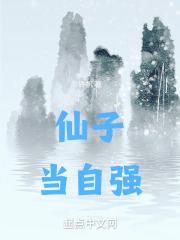 仙子当自强无防盗