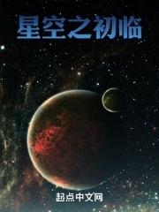 星空创作之初评价