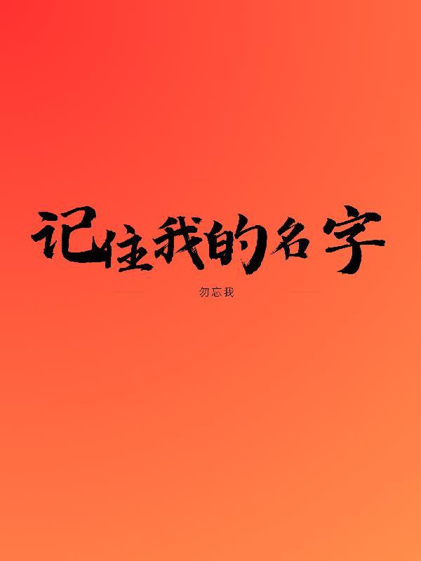 记住我的名字我的名字叫什么