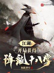 武侠开局自创降龙十八掌