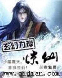 惊仙有多少女主