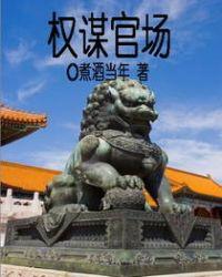 权谋官场免费阅读全文无弹窗