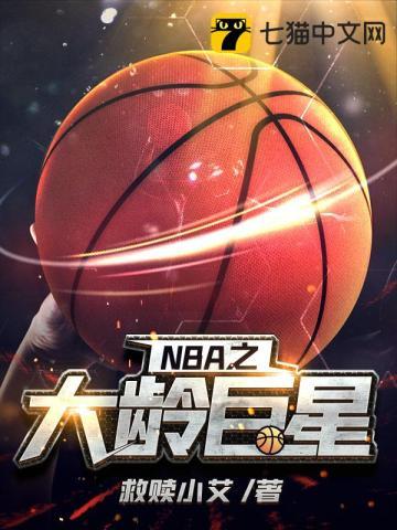 NBA大龄球员