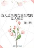 当天道亲闺女重生成捉鬼大师后 萧枝惜