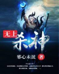 无上杀神完本TXT