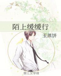 陌上 缓缓