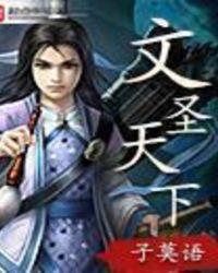 文圣天下 作者子莫语
