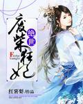 绝世废柴狂妃漫画免费