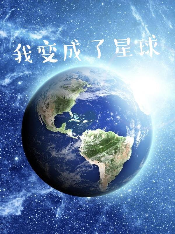 我变成了星球 雷姆党