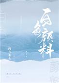 白色颜料是怎么形成的