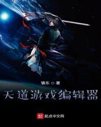 天道筑基修改器