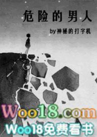 11.危险的男人 作者神秘的打字机