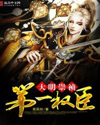 大明崇祯第一权臣精校版