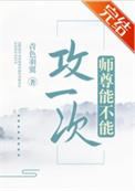 师尊能不能攻一次青色羽翼双倍