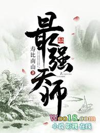 最强天师在线观看