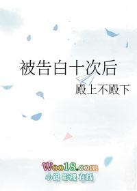 被告白十次后简介