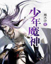 少年魔神TXT全本