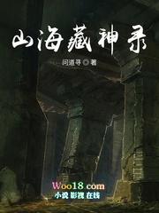 山海藏神录 问道寻