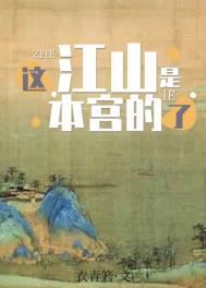 毒后归来这江山是本宫的了