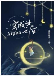 穿成女alpha之后 (已完结)作者鹿野修哉