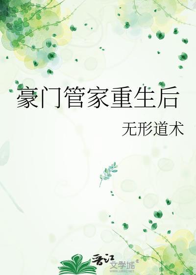 豪门管家重生后黑化了