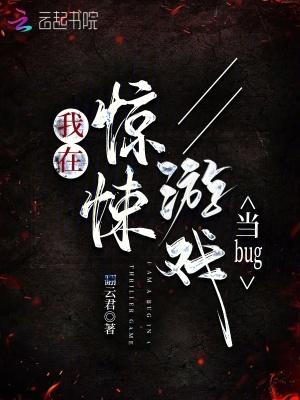 无限回档我在惊悚游戏当bug