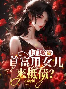 千亿富翁上门女婿