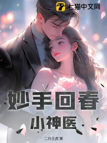 妙手回春小村医漫画免费阅读