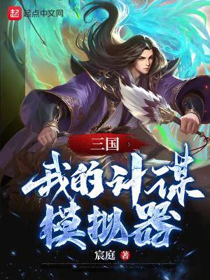 三国我的计谋模拟器txt 百度