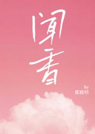 闻香识美的免费阅读