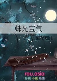 蛛光宝气梨花烟雨免费