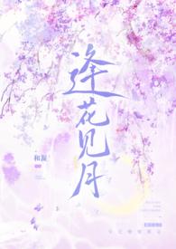 逢花见月(师徒)(和凝)_免费全文阅读_九五看书网