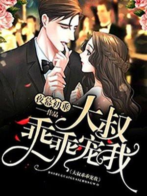 短剧闪婚后大叔乖乖宠我