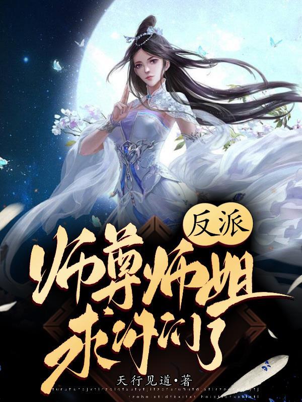 反派师尊要逆袭