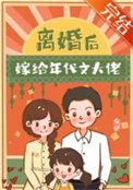 离婚后嫁给年代文大佬[七零