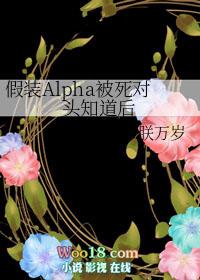 假装alpha被死对头发现了