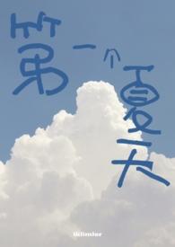 夏天第一个夏天几月几号