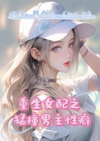 重生女配猛撞男主性癖(1v1 )篱鹿鹿[/cp