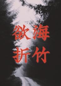 欲海折竹书评